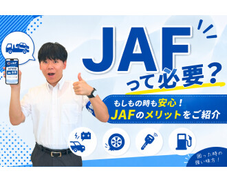 ＪＡＦって一体！？！？